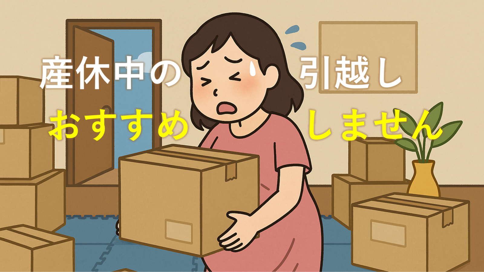 産休中の引越しおすすめしません
