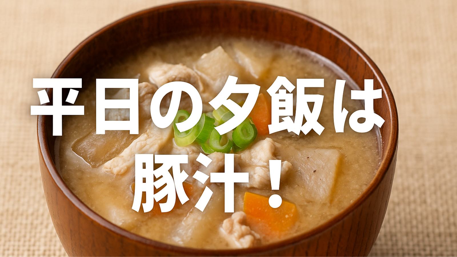 平日の夕飯は豚汁！