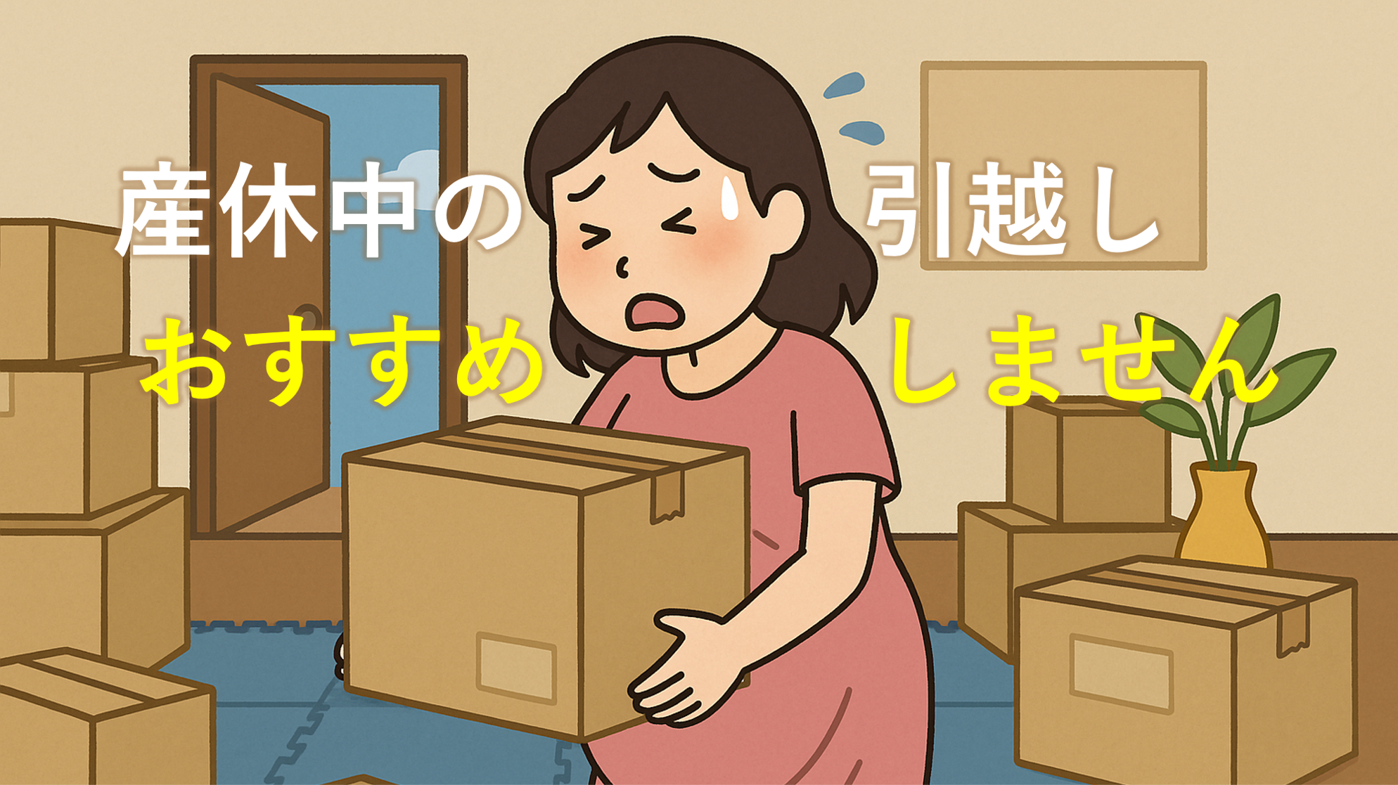 妊娠中、産休中の引っ越し
