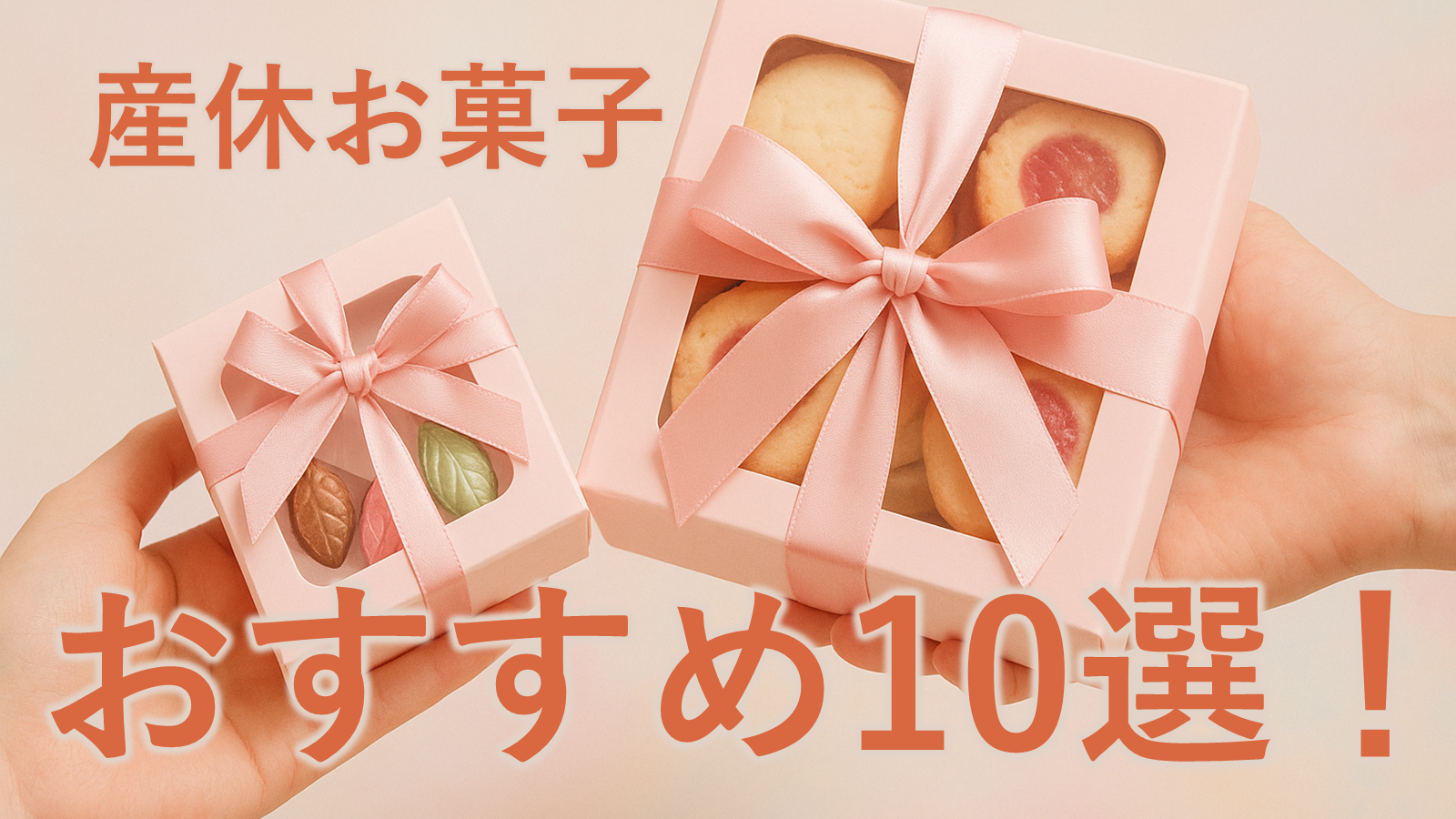 産休お菓子おすすめ10選！